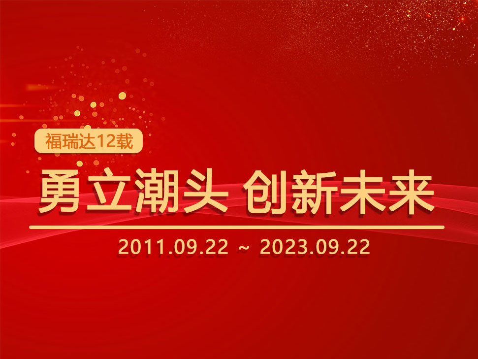 福瑞達(dá)12年耕耘：勇立潮頭，創(chuàng)新未來